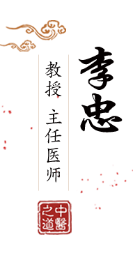 操逼出水北京中医肿瘤专家李忠的简介